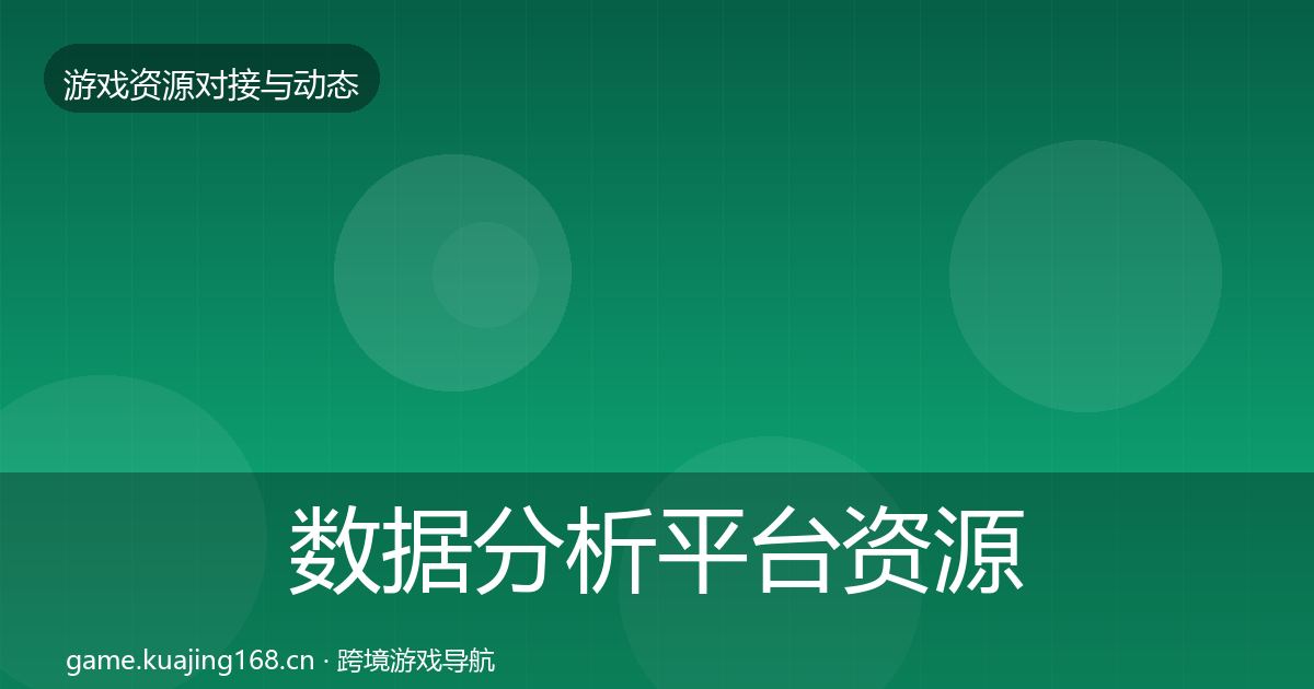 数据分析平台资源对接指南实践指南·第2443篇