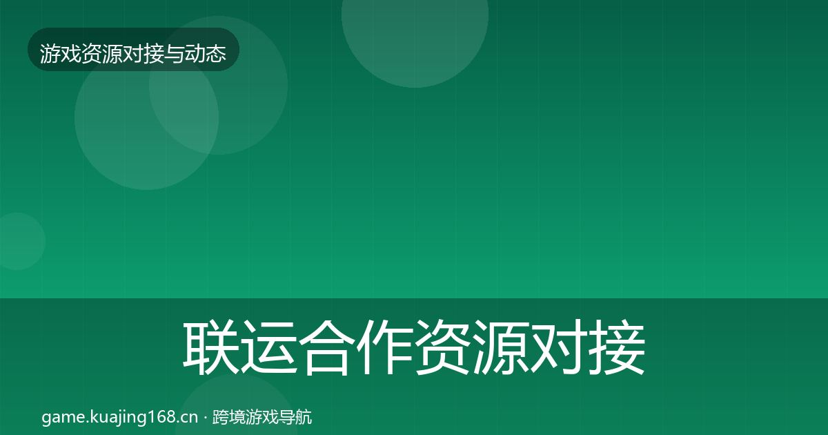 联运合作资源对接指南要点梳理·第2443篇