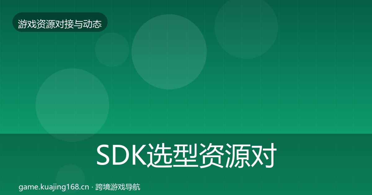 SDK选型资源对接指南入门到进阶·第2443篇