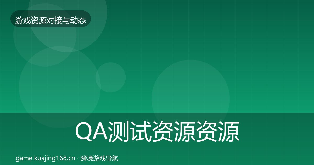 QA测试资源资源对接指南全攻略·第2444篇