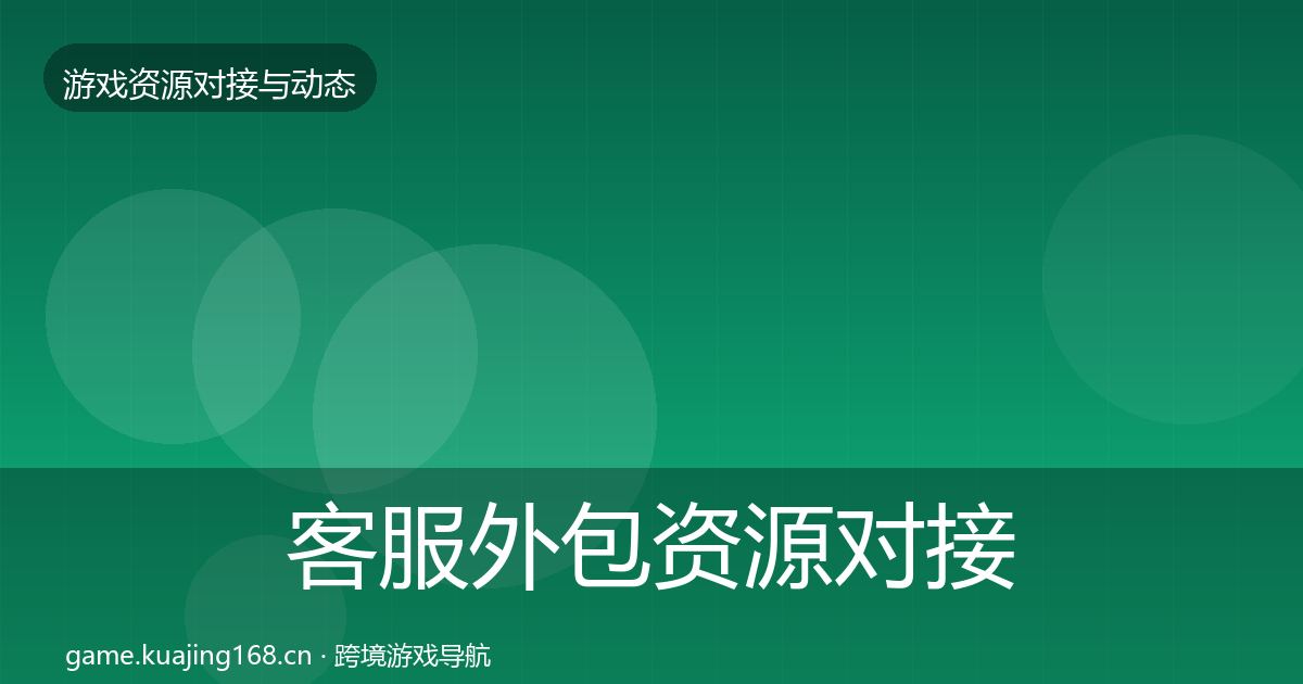 客服外包资源对接指南实践指南·第2444篇