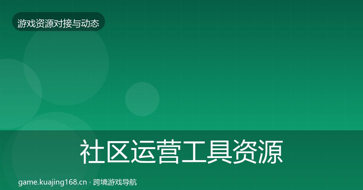 社区运营工具资源对接指南要点梳理·第2444篇