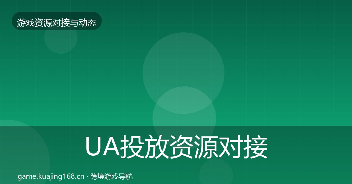 UA投放资源对接指南入门到进阶·第2444篇