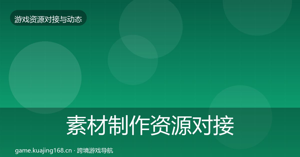 素材制作资源对接指南全攻略·第2445篇