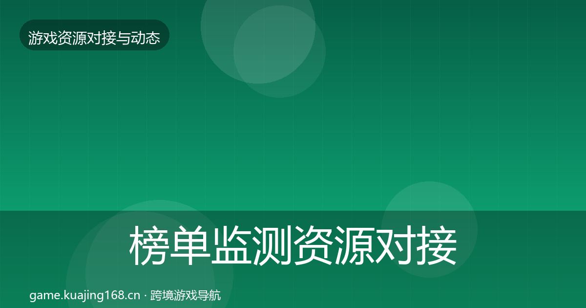 榜单监测资源对接指南实践指南·第2445篇