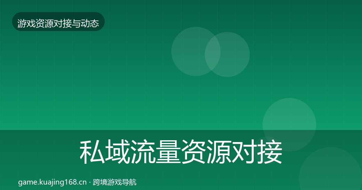 私域流量资源对接指南要点梳理·第2445篇