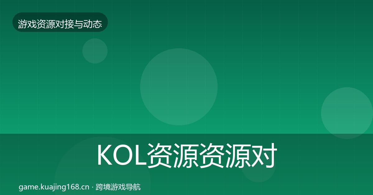 KOL资源资源对接指南入门到进阶·第2445篇