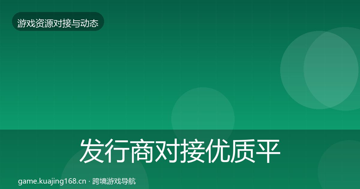 发行商对接优质平台推荐全攻略·第2446篇