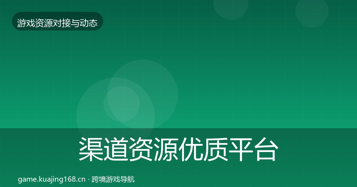 渠道资源优质平台推荐实践指南·第2446篇