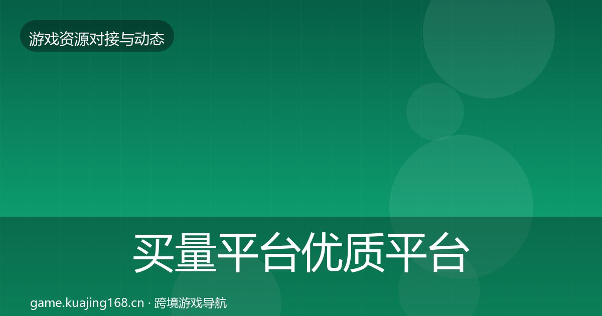 买量平台优质平台推荐要点梳理·第2446篇