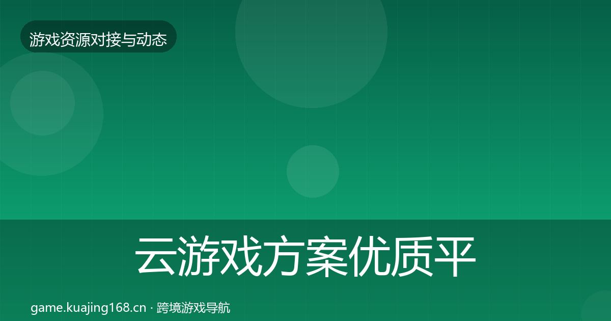 云游戏方案优质平台推荐入门到进阶·第2446篇