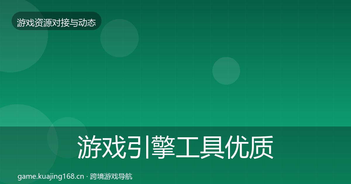 游戏引擎工具优质平台推荐全攻略·第2447篇