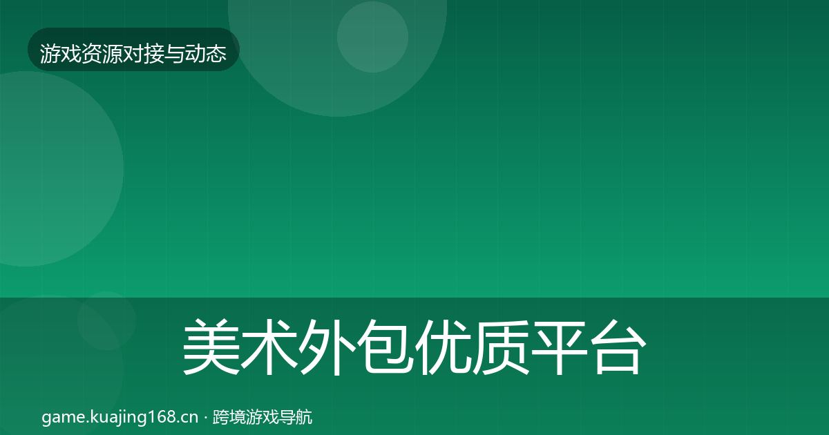 美术外包优质平台推荐实践指南·第2447篇