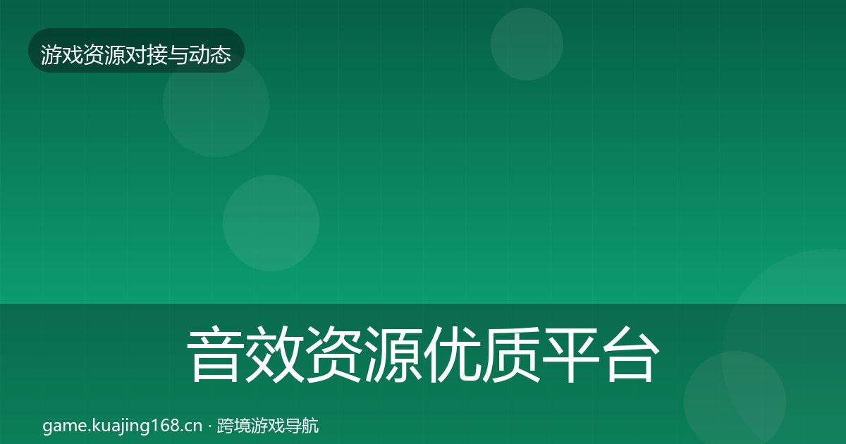 音效资源优质平台推荐要点梳理·第2447篇