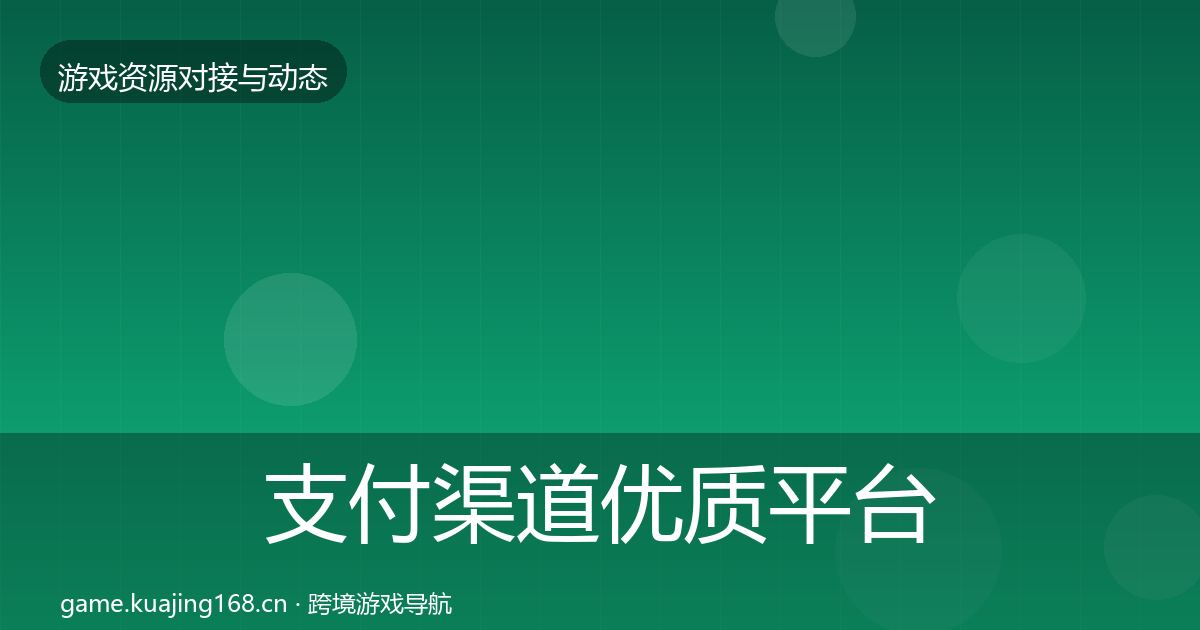 支付渠道优质平台推荐全攻略·第2448篇