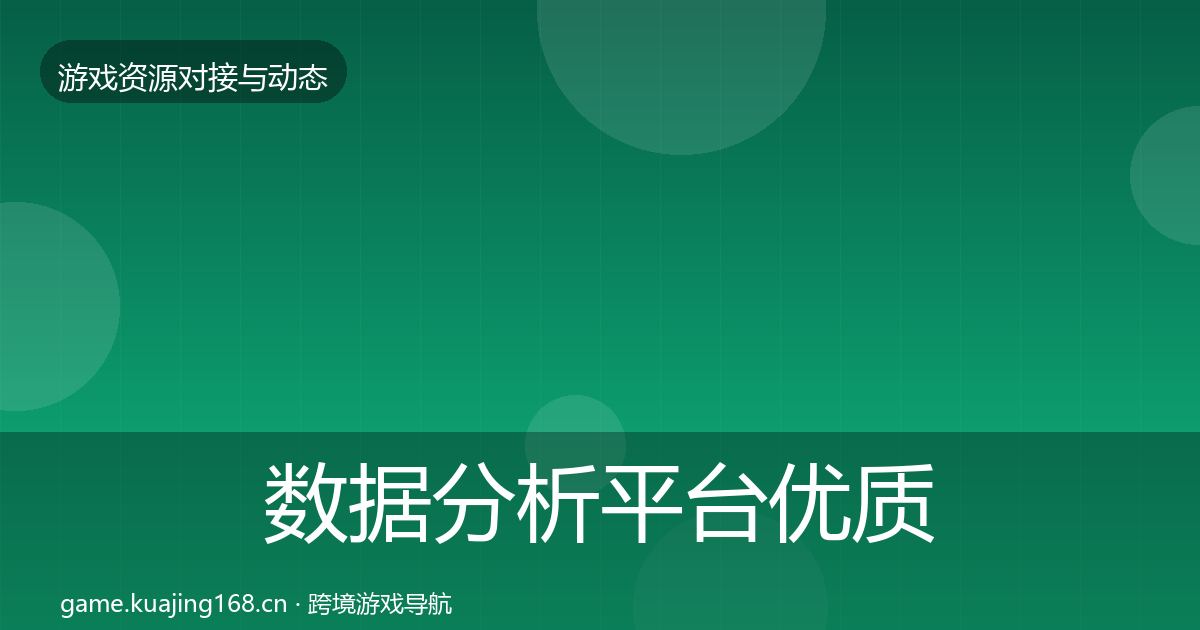 数据分析平台优质平台推荐实践指南·第2448篇