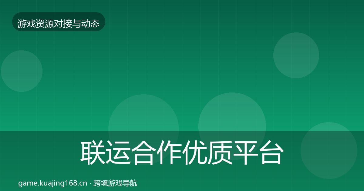 联运合作优质平台推荐要点梳理·第2448篇