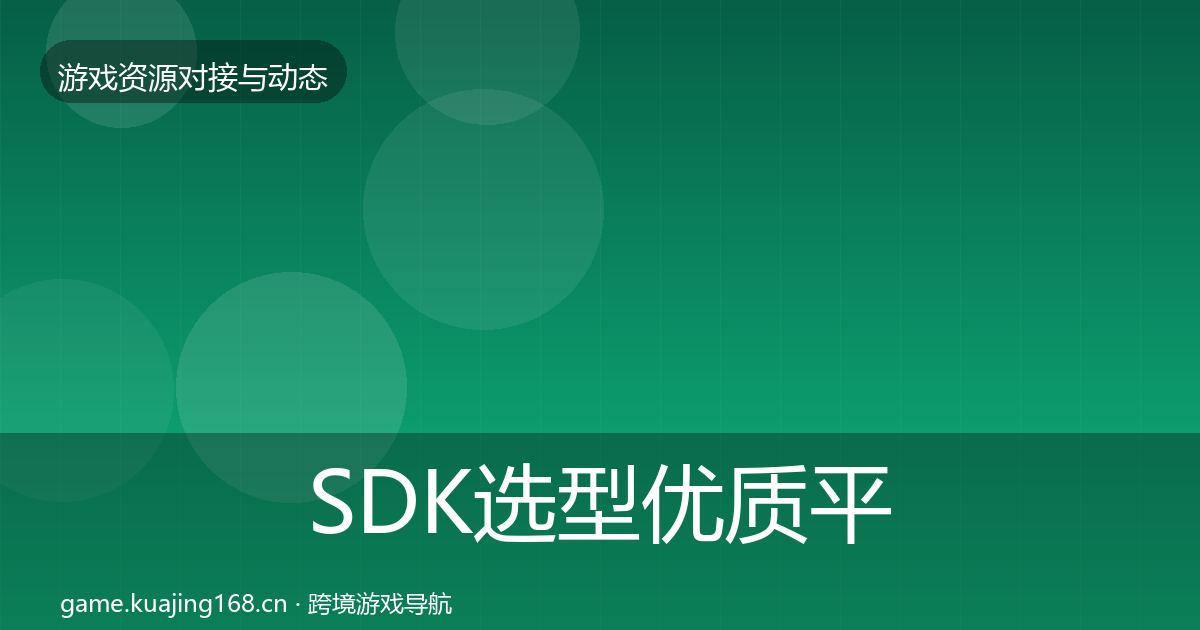 SDK选型优质平台推荐入门到进阶·第2448篇