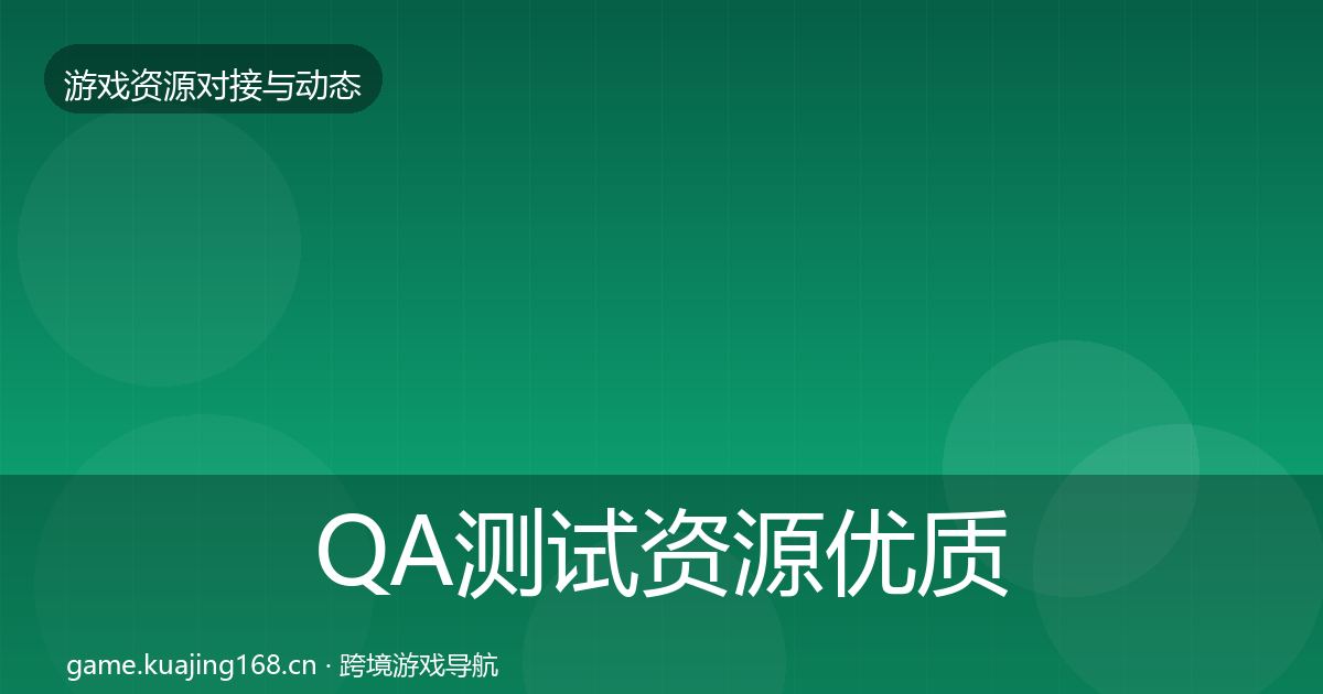 QA测试资源优质平台推荐全攻略·第2449篇