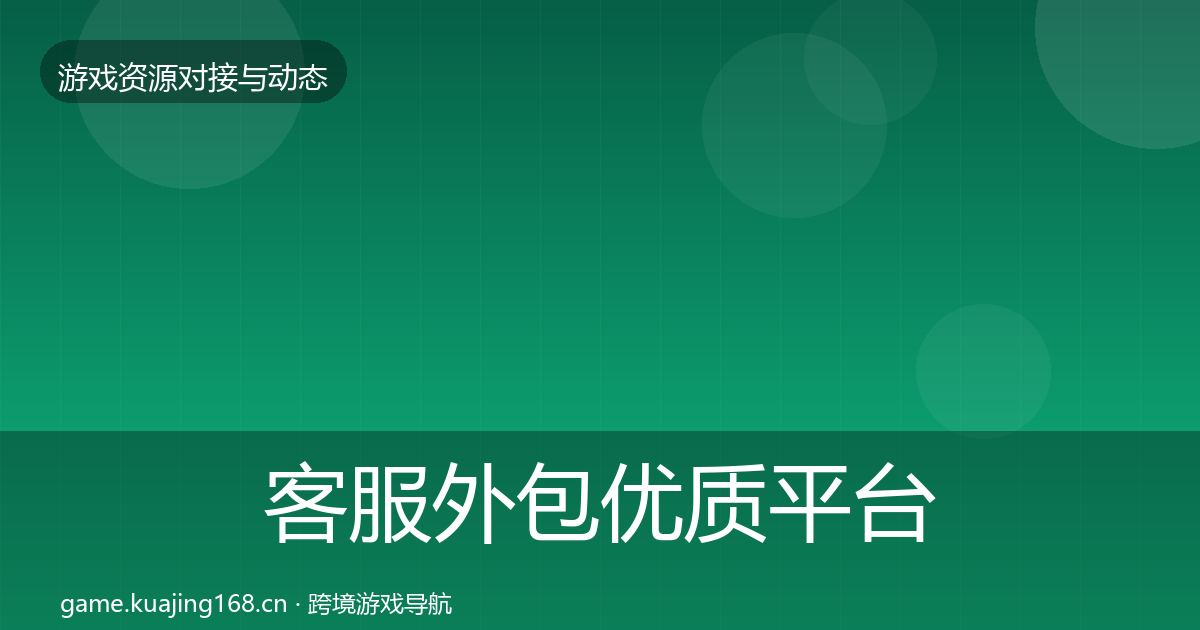 客服外包优质平台推荐实践指南·第2449篇