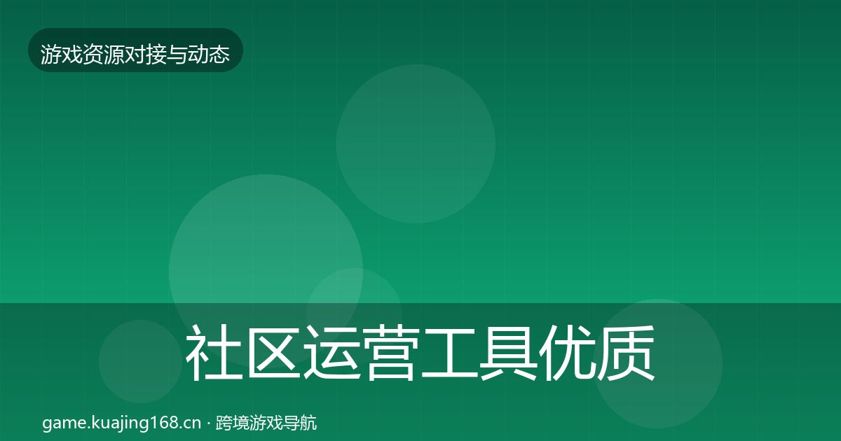 社区运营工具优质平台推荐要点梳理·第2449篇