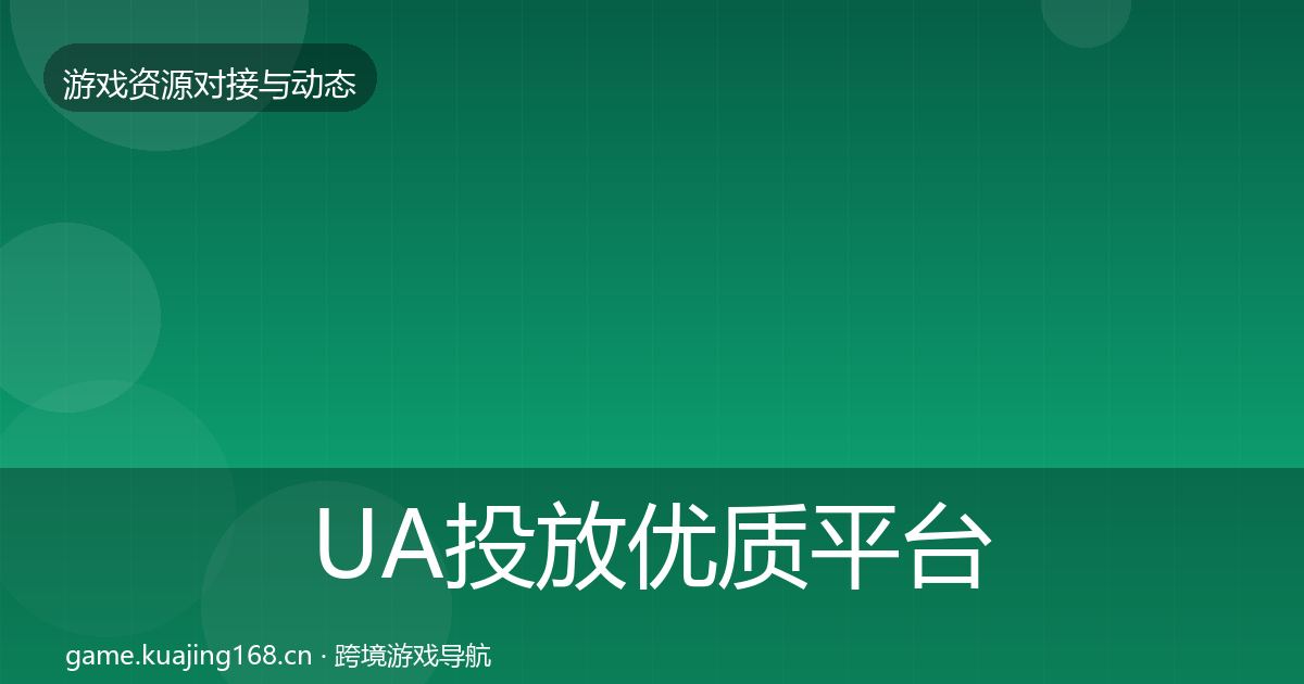 UA投放优质平台推荐入门到进阶·第2449篇