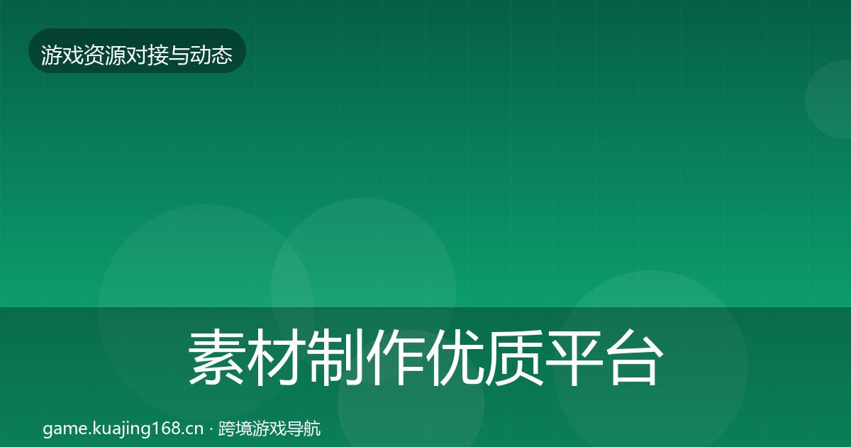 素材制作优质平台推荐全攻略·第2450篇
