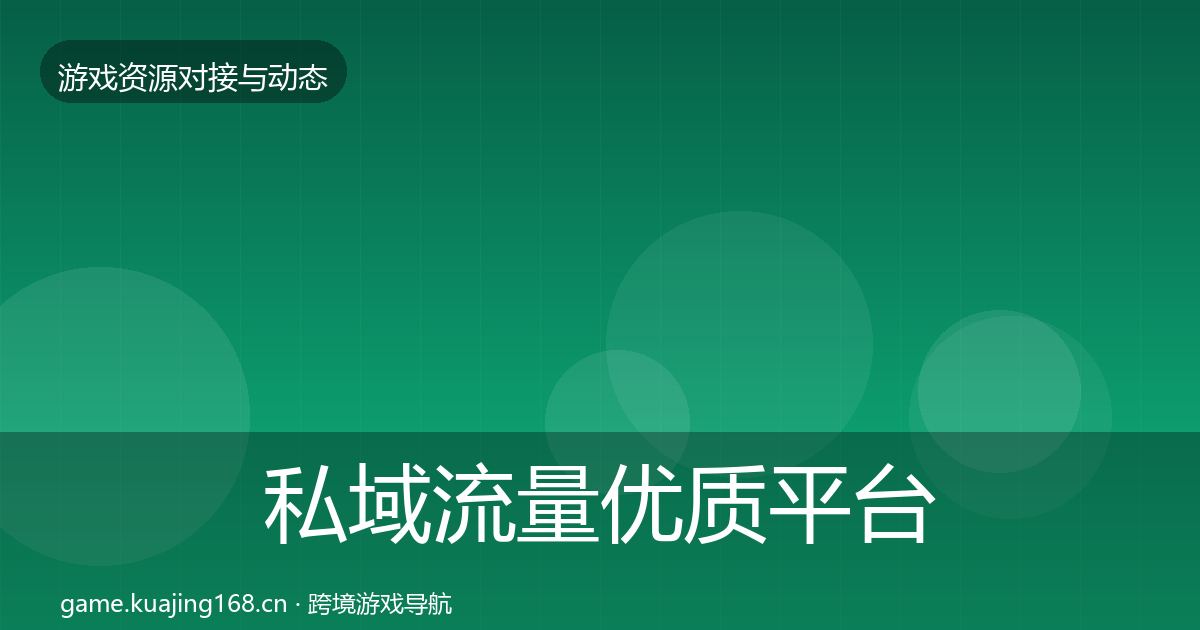 私域流量优质平台推荐要点梳理·第2450篇
