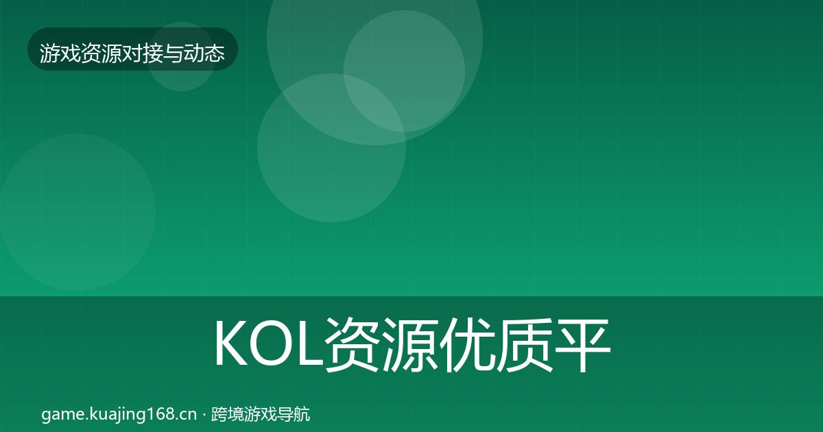 KOL资源优质平台推荐入门到进阶·第2450篇