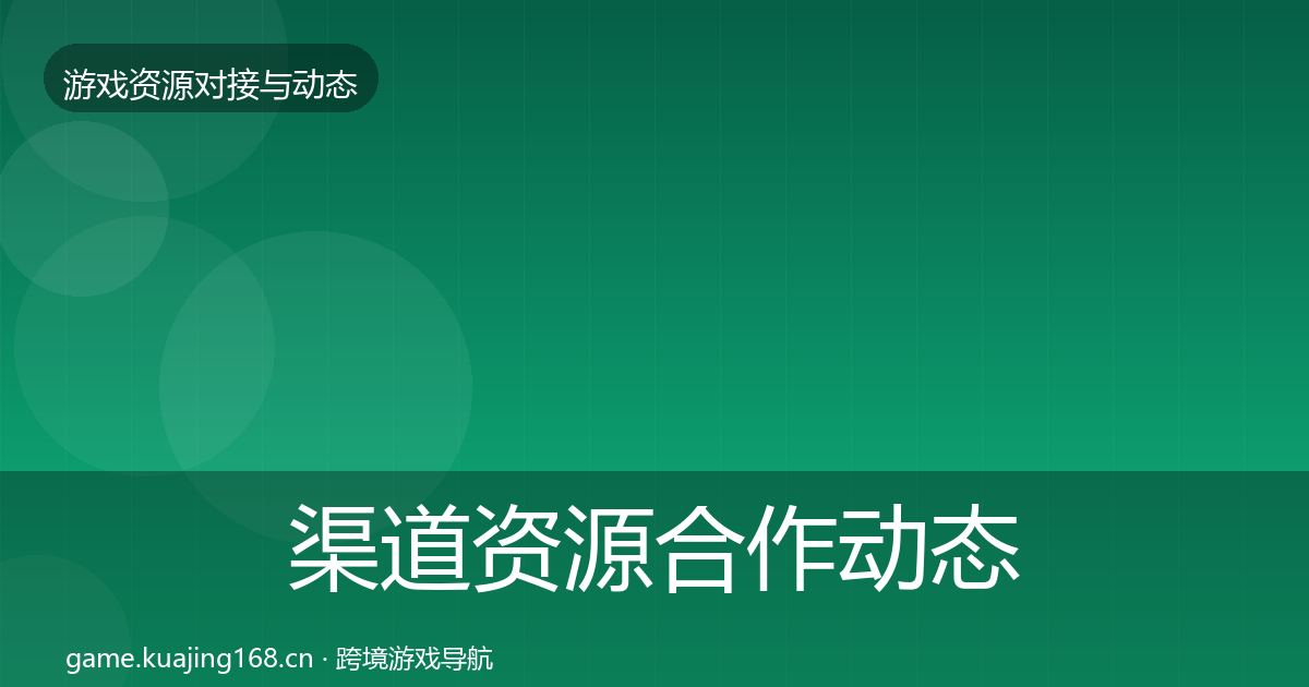渠道资源合作动态追踪实践指南·第2451篇