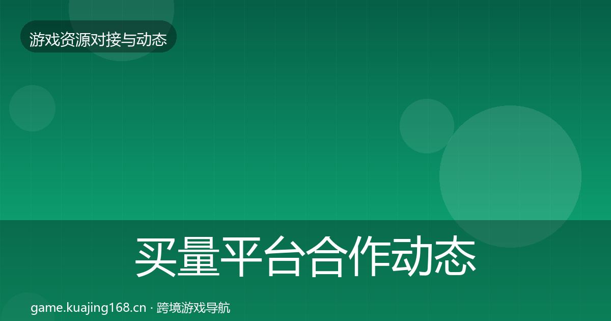 买量平台合作动态追踪要点梳理·第2451篇
