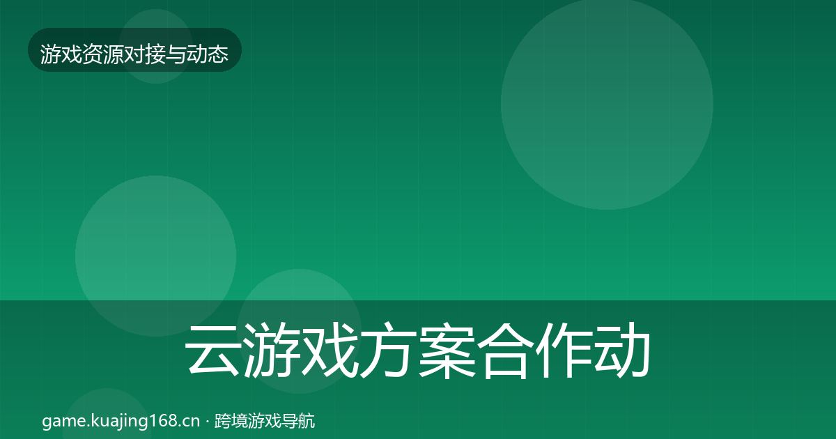 云游戏方案合作动态追踪入门到进阶·第2451篇