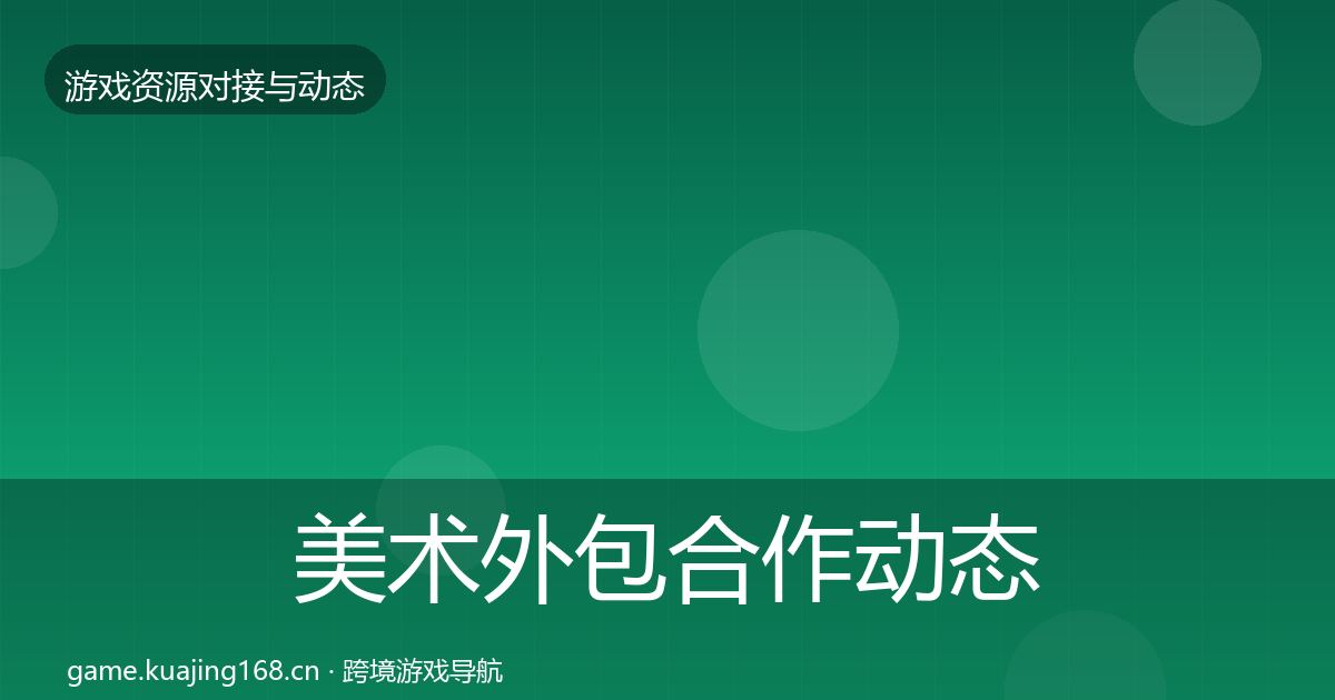 美术外包合作动态追踪实践指南·第2452篇