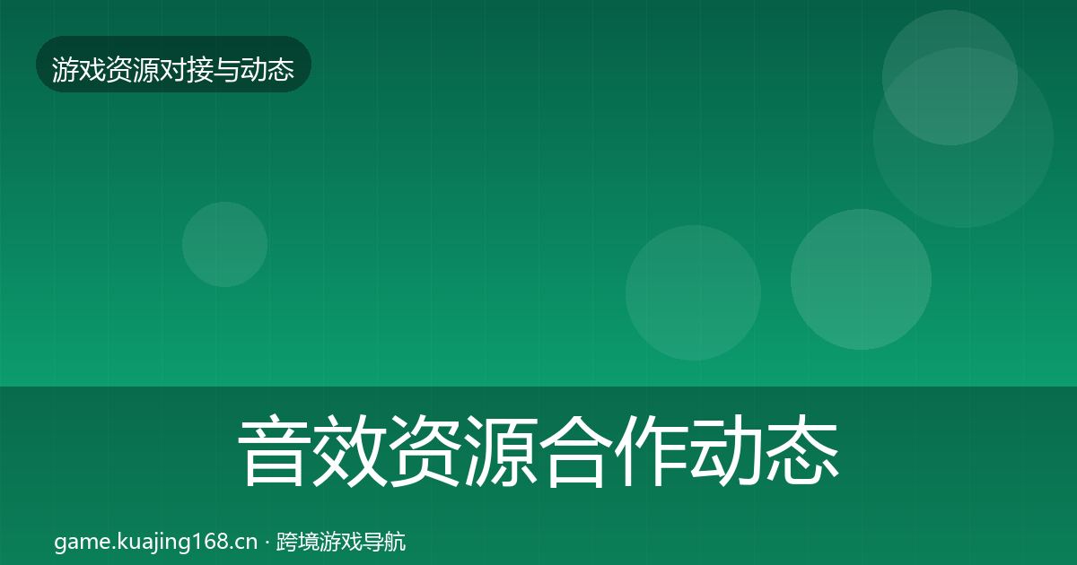音效资源合作动态追踪要点梳理·第2452篇