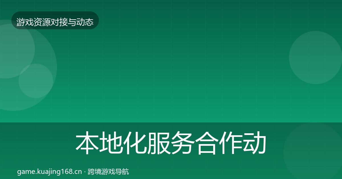 本地化服务合作动态追踪入门到进阶·第2452篇