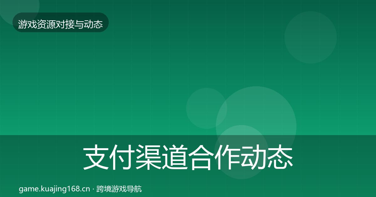 支付渠道合作动态追踪全攻略·第2453篇