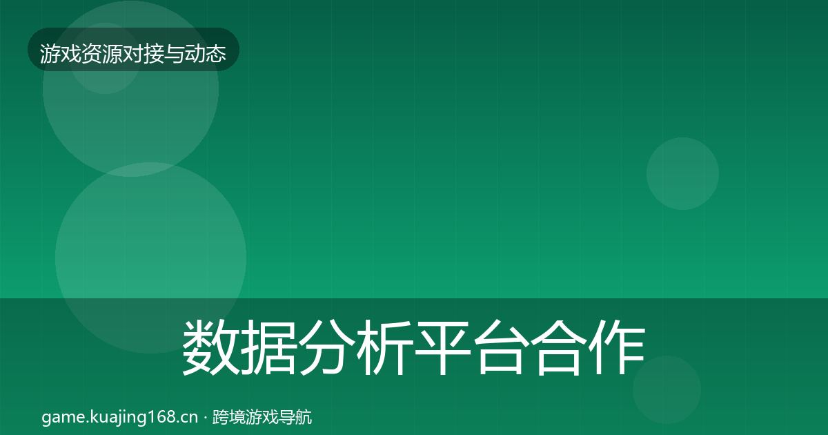 数据分析平台合作动态追踪实践指南·第2453篇