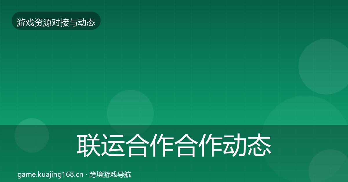 联运合作合作动态追踪要点梳理·第2453篇