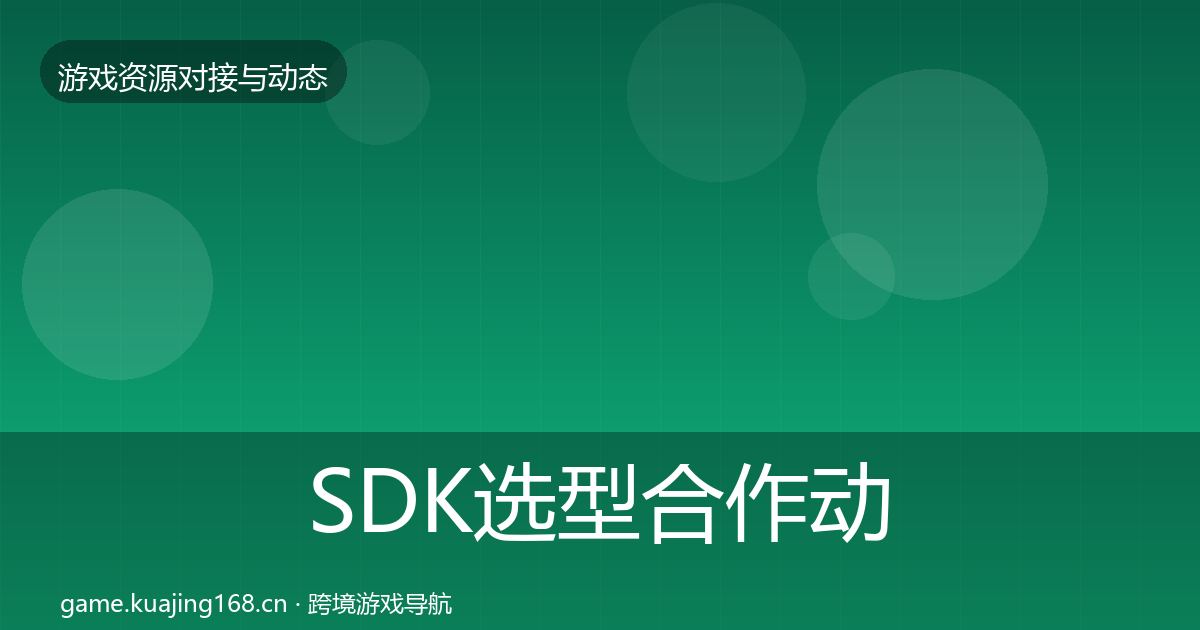 SDK选型合作动态追踪入门到进阶·第2453篇