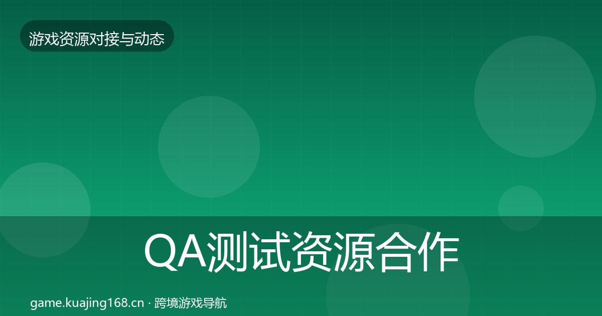 QA测试资源合作动态追踪全攻略·第2454篇