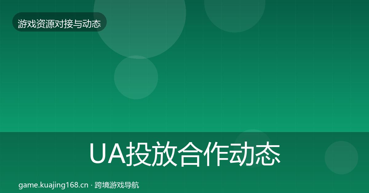UA投放合作动态追踪入门到进阶·第2454篇