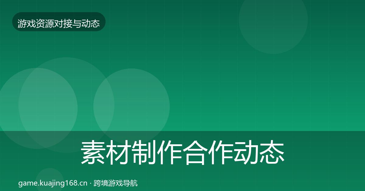 素材制作合作动态追踪全攻略·第2455篇