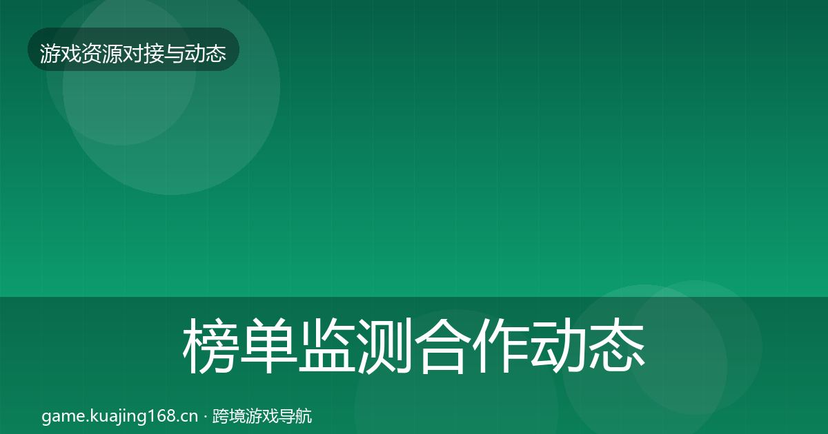 榜单监测合作动态追踪实践指南·第2455篇