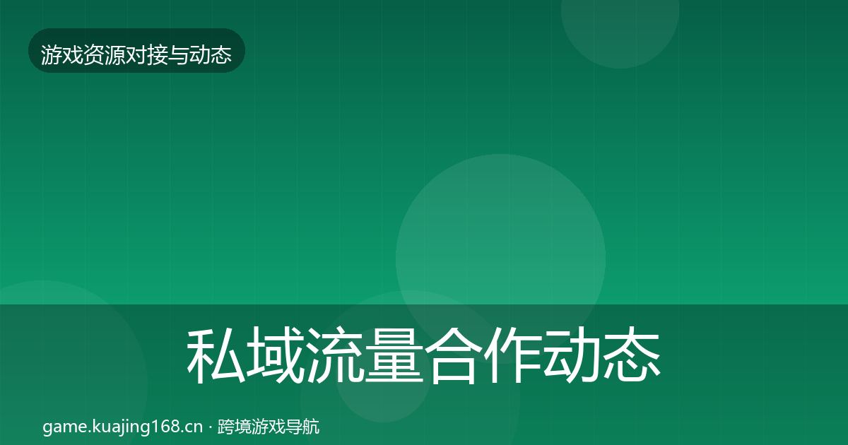 私域流量合作动态追踪要点梳理·第2455篇