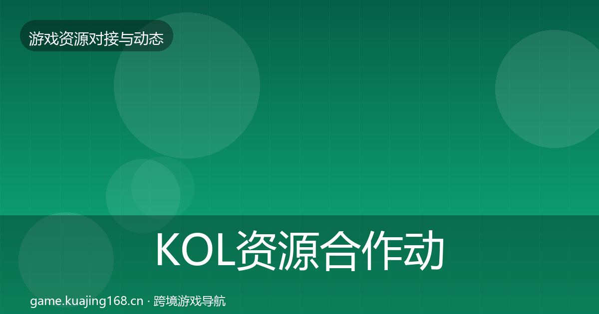 KOL资源合作动态追踪入门到进阶·第2455篇