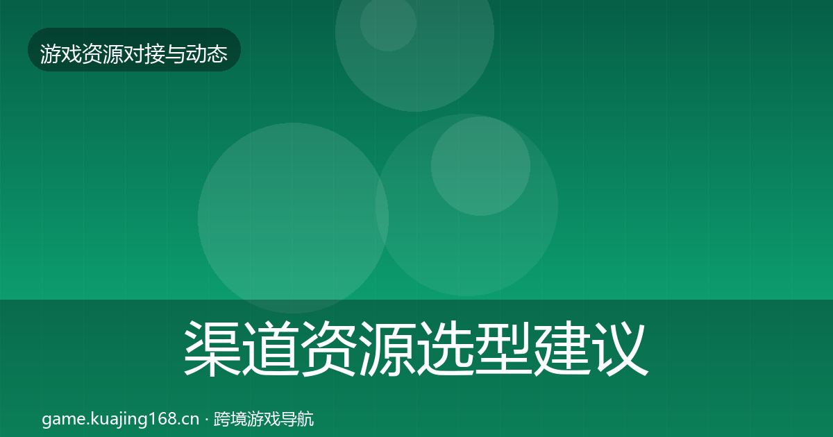 渠道资源选型建议实践指南·第2456篇