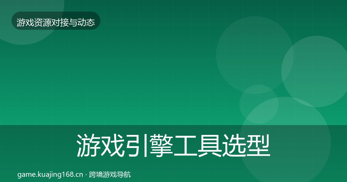 游戏引擎工具选型建议全攻略·第2457篇