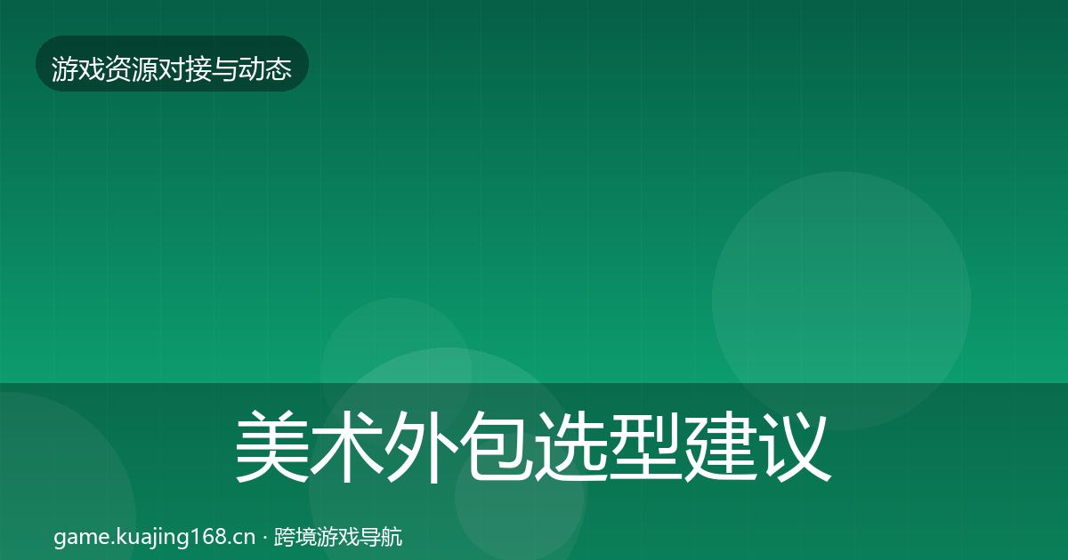 美术外包选型建议实践指南·第2457篇