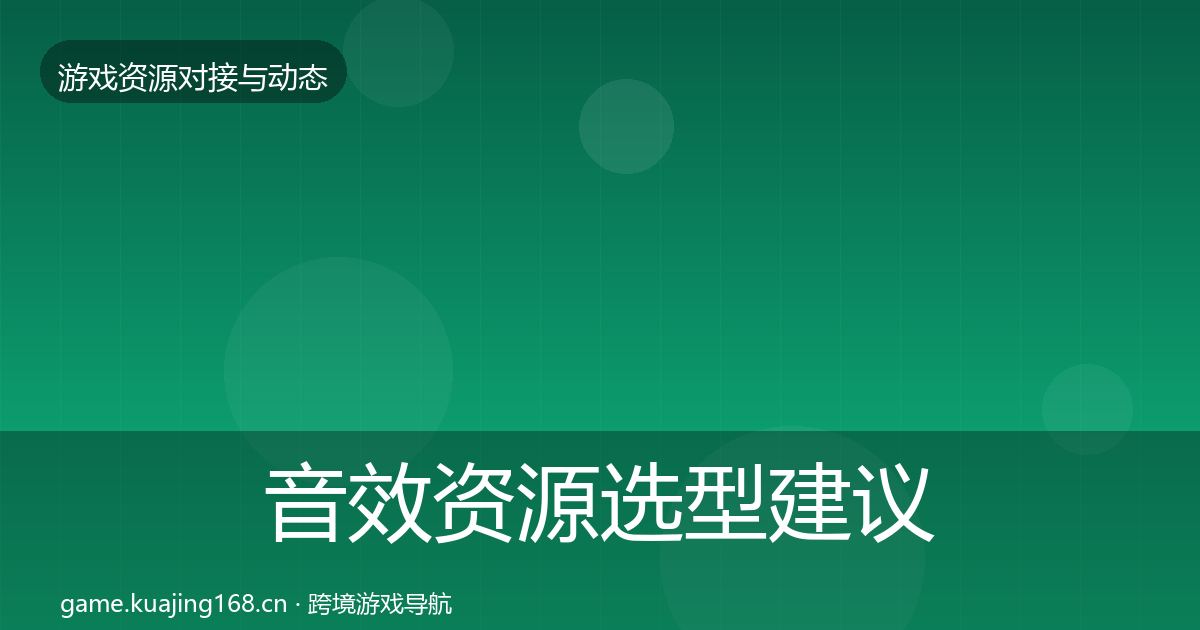 音效资源选型建议要点梳理·第2457篇