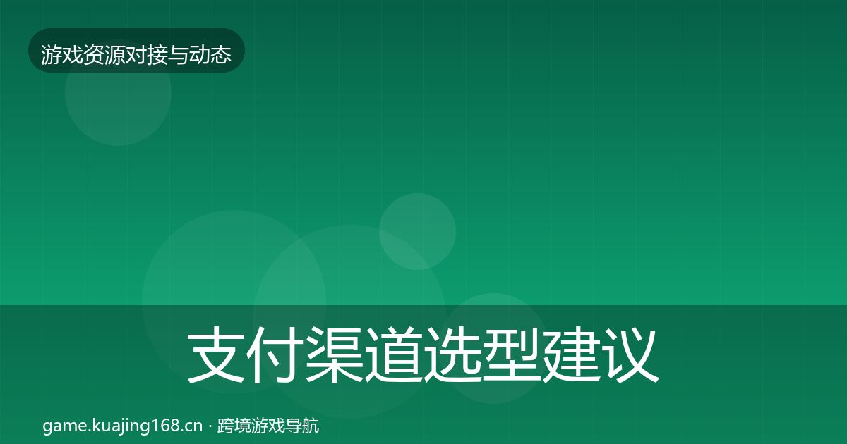 支付渠道选型建议全攻略·第2458篇